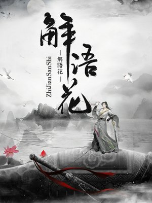 cover image of 解语花